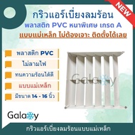 กริลแอร์ กริลเปรับทิศทางลมแอร์ ตัวปรับทิศทางลม ยี่ห้อ Samurai แบบแม่เหล็ก ไม่ต้องเจาะรู ไม่ต้องไขน๊อ
