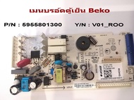 เมนบอร์ดตู้เย็น บีโก้ # P/N : 5955801300 # Y/N : V01_R00 # MAINBOARD Beko # แผงวงจรควบคุม # อะไหล่ตู