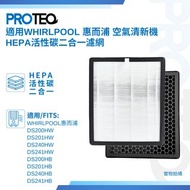 🌟全新包郵🌟非淘寶貨🌟Whirlpool 惠而浦DS200HW DS201HW DS240HW DS241HW DS200HB DS201HB DS240HB DS241HB空氣清新機HEPA活性碳二