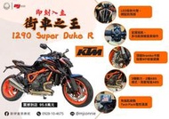 『敏傑康妮』KTM 1290 SuperDuke R 超強的電控系統、強化編織骨架 輕鬆坐姿&amp;定速巡航 價格依實際為主