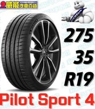 【MICHELIN】米其林輪胎 DIY 275/40R19 105Y PILOT SPORT 4 含稅帶走價