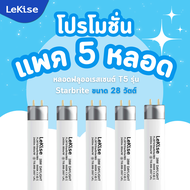 แพค 5 ชิ้น LeKise Starbrite T5 28W หลอดไฟฟลูออเรสเซนต์ ประหยัดพลังงาน