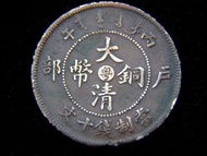 清朝廣東銅元-1906年大清戶部光緒丙午年粵字(廣東省)十文錢銅幣(中央版大龍)