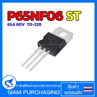 P65NF06 MOSFET มอสเฟต TO-220 65A 60V STP65NF06 (สินค้าในไทย ส่งเร็วทันใจ)