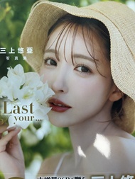 日本 三上悠亞 last your 連親筆簽 寫真集