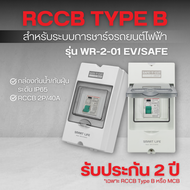 กล่องกันน้ำกันฝุ่น +RCCB Type B (2P/40A 30mA) รุ่น WR-2-01 EV/SAFE (สำหรับระบบชาร์จรถยนต์ไฟฟ้า) : เซ