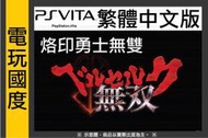 【無現貨】PSV 烙印勇士無雙＊中文版＊Berserk Musou(PS VITA遊戲)2016發售【電玩國度】