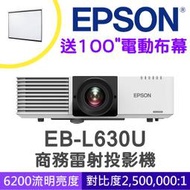 【送100吋電動布幕】EPSON EB-L630U雷射高亮度投影機★贈千元好禮★可分期付款~含三年保固！原廠公司貨