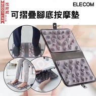 Elecom - B5 Size 可摺疊腳底按摩墊