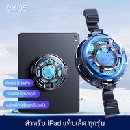 CX05 พัดลมระบายความร้อน iPad แท็บเล็ต แม่เหล็กพร้อมคลิปหลัง (จอแสดงอุณหภูมิ) แบบวงกลม พัดลมระบายความ
