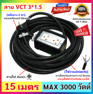 ส่งฟรี 🌟รุ่นมีกราวน์ 🌟 JPS บล็อกยาง 2*4 (เลือก 2 -50 เมตร) ประกอบ พร้อมสายไฟ VCT 3*1.5 sqmm และปลั๊ก