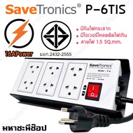 SaveTronics P-6TIS ปลั๊กไฟกันไฟกระชาก บอดี้เหล็ก โรงงานเดียวกับ SURGEGUARD (แทนรุ่น D-6)