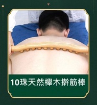 10珠 撥筋按摩擀筋棒 天然櫸木按摩棍 天然櫸木擀筋棒 圓點指壓按摩 刮痧按摩棒 經絡疏通刮痧棍 按摩腹部 按摩背部 按摩小腿 按摩腰部 刮痧神棍 櫸木擀筋棒（10珠）