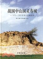 戰國中山國靈壽城：1975-1993年考古發掘報告（簡體書）