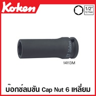 Koken # 14113M-17 ลูกบ๊อกซ์ลม 6 เหลี่ยม (มม.) SQ. 1/2 นิ้ว (4หุน) สำหรับ Cap Nut ขนาด 17 มม. (Impac