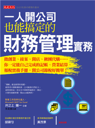 一人開公司也能搞定的財務管理實務：微創業、接案、開店、揪團代購……你一定能自己完成的記帳、營業結算、報稅實務手冊，開公司節稅好簡單！ (新品)