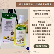 #瑞士露絲護髮 RAUSCH【#乾性頭皮專用 款冬去屑療理液 200ml 】 #香港現貨