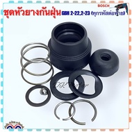 (Bosch เทียบ) ชุดหัวยางกันฝุ่น หัวยางสว่านโรตารี่ รุ่น GBH 2-22 2-23 (ทุกรหัสต่อท้าย) บอช เกรดA คุณภ