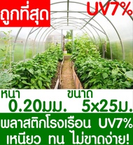 พลาสติกคลุมโรงเรือน สีใส ขนาด 5x25เมตร หนา 200ไมครอน UV7% โรงเรือน greenhouse โรงเรือนเพาะชำ พลาสติกโรงเรือน โรงเรือนปลูกผัก ปลูกผัก ออแกนิค