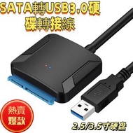 SATA 轉 USB3.0易驅線 2.5/3.5寸硬盤轉接線 2.5寸SATA機械固態硬盤轉接線 3.5寸SATA硬盤盒轉接線