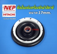 N1444 ซีลยางถังปั่นแห้ง 17มิล,เบลโล BELLOW HITACHI 17mm. รุ่น PS-140MJ, PS-140SJ, PS-140WJ, PS-150WJ