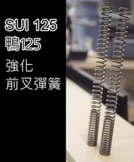 ［sui sui125]強化 前叉彈簧 強化前叉彈簧 上疏下密 告別易觸底 軟趴 行程 前叉油 前避震優化 支撐力 桃園