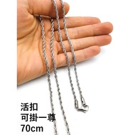 麻花鏈, 佛牌項鏈, 活扣, 掛一尊 總長度70cm 泰國佛牌項鏈 不鏽