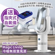 [原價 $1980] Magic Living 冷暖無扇葉風扇 (白色) ML-HCF-Q8 10段冷風速選擇 3 段暖風速選擇 有效循環室內空氣 渦輪增壓 強勁風力 香港行貨 送 LK87 指夾式血氧儀 (藍白色) Magic Living Heat &amp; Cool Bladeless Fan (White) ML-HCF-Q8 Provide Free Gift LK87 Finger Pulse Oximeter (Blue and White color)