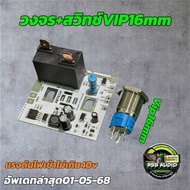 วงจรสวิทช์ซอฟสตาร์ท สำหรับ สวิทช์VIP 16mm 25A