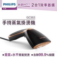 Philips 飛利浦 二合一手持式蒸汽掛燙機 GC362 (手持式熨斗)
