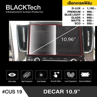 DECAR 10.9" ฟิล์มกันรอยหน้าจอรถยนต์ ฟิล์มขนาด 10.96 นิ้ว (CUS19) - BLACKTech by ARCTIC (มี 6 เกรดให้เลือก)