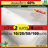 สแลนสีขาว 60% สแลนขาว ยกม้วน กว้าง2เมตร ยาว 5 ,10เมตร  3เข็ม แสลมขาว ลดอุณหภูมิ แสลนขาว ผ้าสแลนขาวใส ตาข่ายขาว สแลมขาว สแลนใส