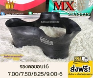 MX เอ็มเอ็กซ์ รองคอขอบ16 7.00-16 / 7.50-16 / 8.25-16 / 9.00-16 รุ่น Standard (1เส้น) ใส่ยางในจุ๊บยาว