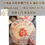【聚財屋】可睇圖估價 免費上門  ：2004年紅大益，陳年老茶，雲南七子餅茶，大益七子餅茶，班章喬木生態餅茶，勐海七子餅茶，雲南景邁生態圓茶，大益茶，下關沱茶，中茶牌，今大福，老班章，金大益，銀大益，