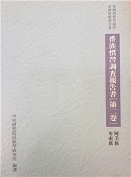 番族慣習調查報告書.第2卷）.阿美族卑南族 (新品)