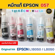 EPSON หมึกแท้ L18050 / L8050 Ink 057 1ชุด 6สี BK Y C M Lc Lm ( หมึกแท้100% ) สินค้าพร้อมส่ง