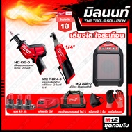 Milwaukee COMBO เสียงใส ใจสะเทือน ประแจบล็อกด้ามฟรีไร้สาย 12V 1/4 รุ่น M12FHIR14-0+เลื่อยชักเอนกประส