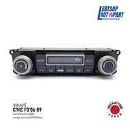 (ของแท้ถอด 🇯🇵) จอแอร์ / จอแอร์ดิจิตอล / สวิทช์แอร์ Honda Civic FD 2006-2009