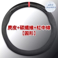 【 A.F.C 一朵花】三菱 MITSUBISHI 方向盤套 方向盤皮套 麂皮方向盤套 義大利Alcantara同等 【圓形】麂皮方向盤套「有碳纖維有紅中線」