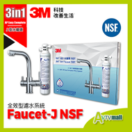 3M - 全效型濾水系統 AP Easy Complete 連 3合1 水龍頭 Faucet-J NSF認證 (冷水,熱水)及過濾水