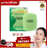ส่งฟรี !! แป้งตลับเซลิน่า รีฟิล celina แป้งพริตตี้ รีฟิล srichand ศรีจันทร์ แป้งพัฟ ผิวออร่า