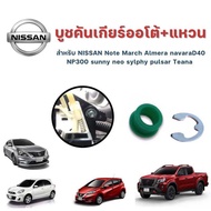 บูชคันเกียร์+แหวน NISSAN โน๊ต Note มาร์ช March อัลเมร่า Almera ซันนี่ นีโอ