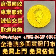 【御隆閣】門市靚價：金幣，銀幣，舊紙幣，加拿大楓葉金幣女王頭像，97回歸金幣，1997香港紀念金幣，金幣， 銀幣，1安士 盎司 oz，紀念幣，套裝金銀幣，紀念金幣，生肖金幣，鉑金幣，熊貓金銀幣，英女王