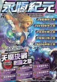 AION永恆紀元典藏攻略本