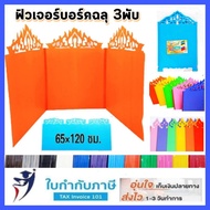 Future Board 3 Folds Openwork Pattern Thai Size 65X120 Cm. Thickness 3 Mm. There Are Many Colors To 