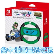 現貨【NS週邊】☆ HORI 原廠 瑪利歐賽車8 Switch Joy-Con 限定方向盤 ☆【NSW-055】台中星光