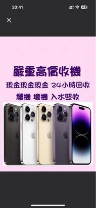 高價收機手機回收好壞都收可上門回收 iphone/Samsung/ipad mini/iPhone 13/13 Pro Max /iPhone 13 Pro/12 pro max/iPhone鎖/8 
