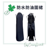 - - 防水防油圍裙