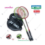 ไม้แบดมินตัน ไม้แบด YONEX รุ่น B-4000 ของแท้  %