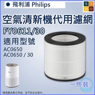 河田生活 - 適用於飛利浦Philips 空氣清新機AC0650/30代用濾網 | 替換用空氣淨化器HEPA過濾芯(FY0611/30)